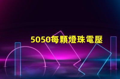 5050每顆燈珠電壓多少 5050燈珠參數電壓